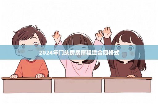 2024年门头房房屋租赁合同格式