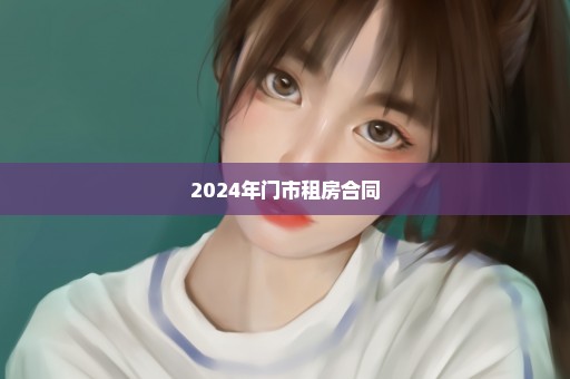 2024年门市租房合同