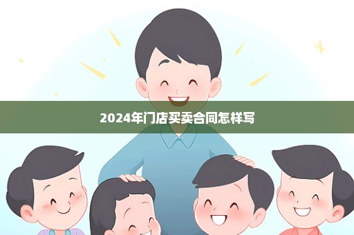 2024年门店买卖合同怎样写