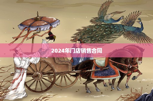 2024年门店销售合同