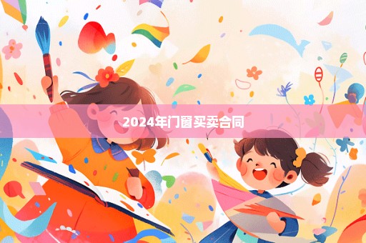 2024年门窗买卖合同