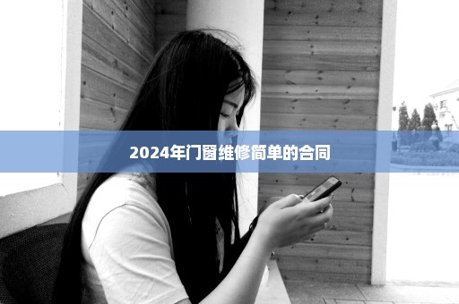 2024年门窗维修简单的合同