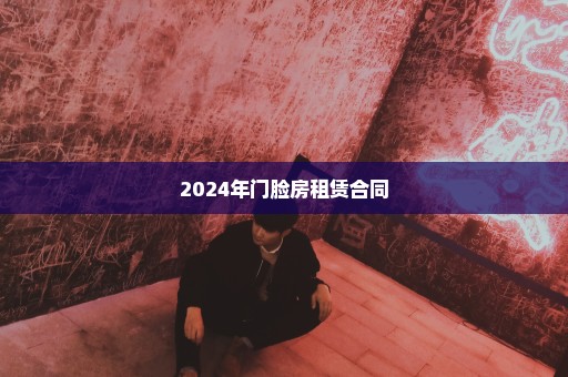 2024年门脸房租赁合同