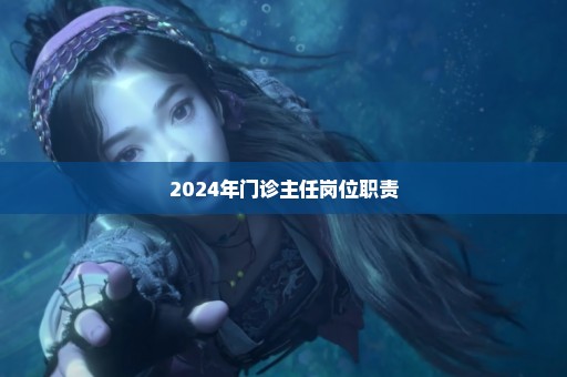 2024年门诊主任岗位职责