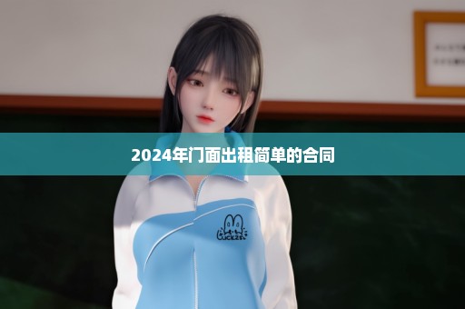 2024年门面出租简单的合同