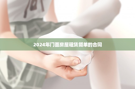 2024年门面房屋租赁简单的合同