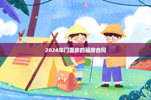 2024年门面房的租房合同