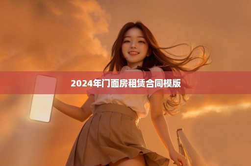 2024年门面房租赁合同模版