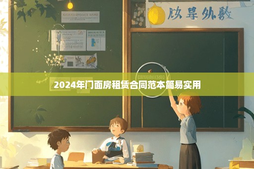 2024年门面房租赁合同范本简易实用