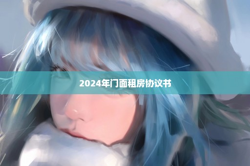 2024年门面租房协议书