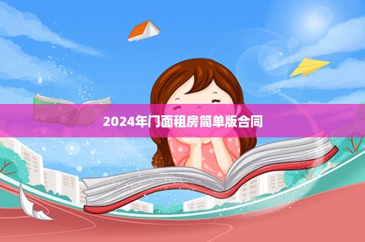 2024年门面租房简单版合同