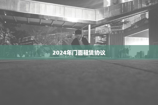 2024年门面租赁协议