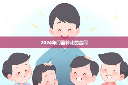 2024年门面转让的合同