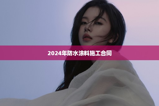 2024年防水涂料施工合同