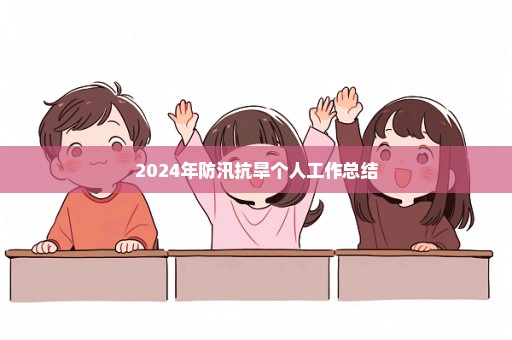 2024年防汛抗旱个人工作总结