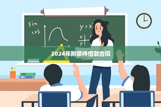 2024年附条件借款合同