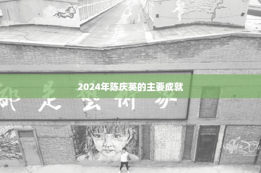 2024年陈庆英的主要成就