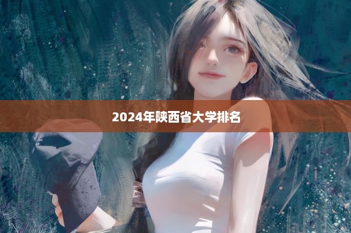 2024年陕西省大学排名