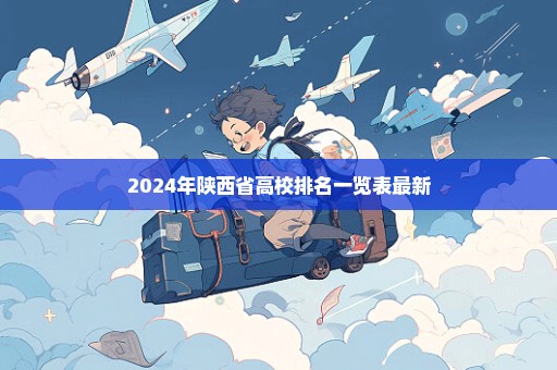 2024年陕西省高校排名一览表最新