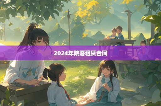 2024年院落租赁合同