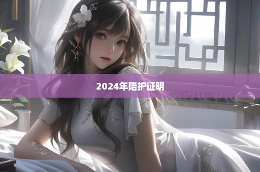 2024年陪护证明