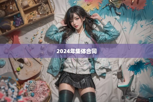 2024年集体合同