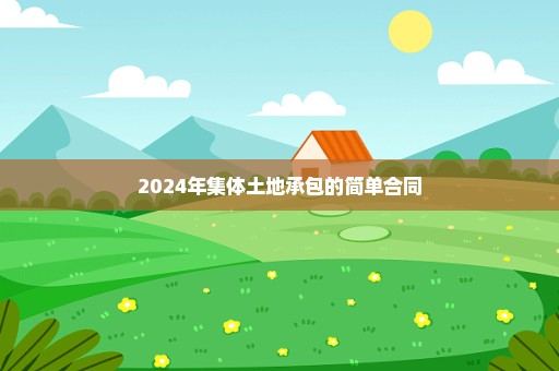 2024年集体土地承包的简单合同