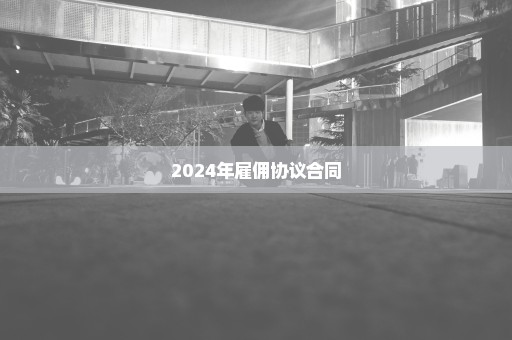 2024年雇佣协议合同