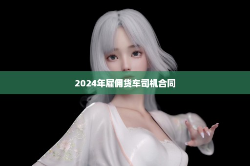 2024年雇佣货车司机合同