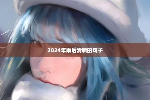 2024年雨后清新的句子