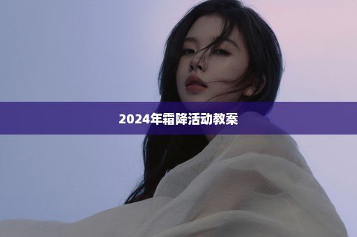 2024年霜降活动教案