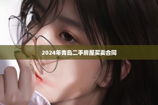 2024年青岛二手房屋买卖合同