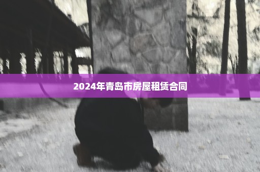 2024年青岛市房屋租赁合同