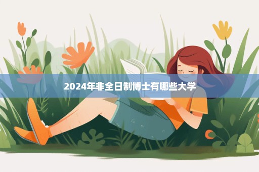 2024年非全日制博士有哪些大学