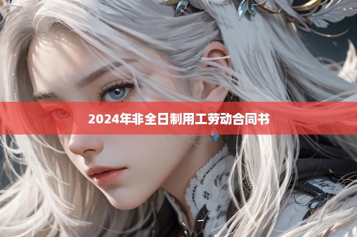 2024年非全日制用工劳动合同书