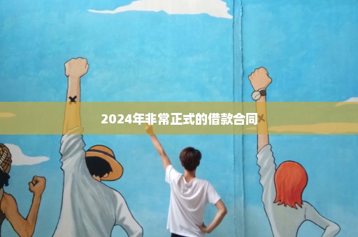 2024年非常正式的借款合同