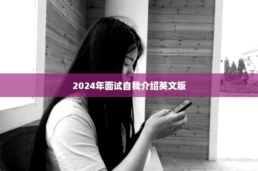 2024年面试自我介绍英文版