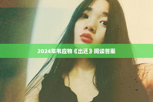 2024年韦应物《出还》阅读答案