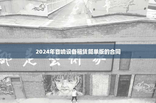 2024年音响设备租赁简单版的合同