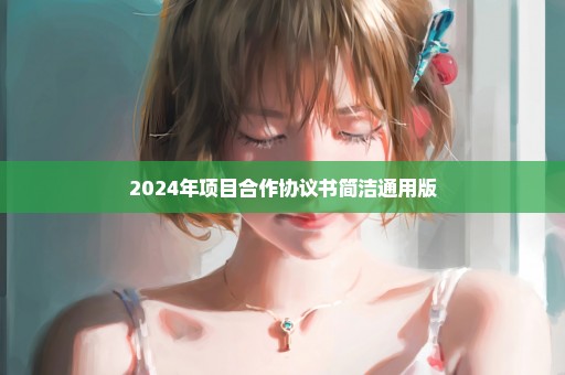 2024年项目合作协议书简洁通用版