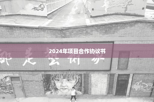 2024年项目合作协议书