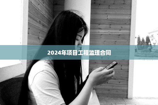 2024年项目工程监理合同