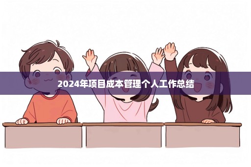 2024年项目成本管理个人工作总结