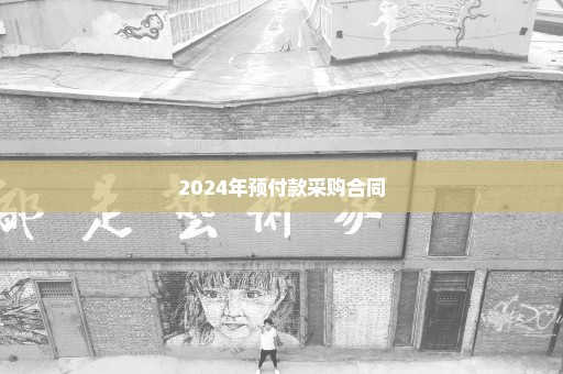 2024年预付款采购合同