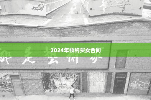 2024年预约买卖合同