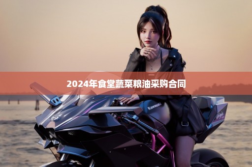 2024年食堂蔬菜粮油采购合同