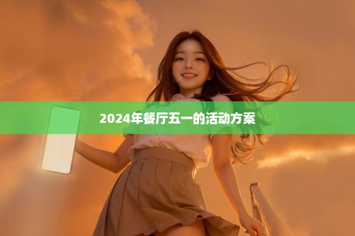 2024年餐厅五一的活动方案