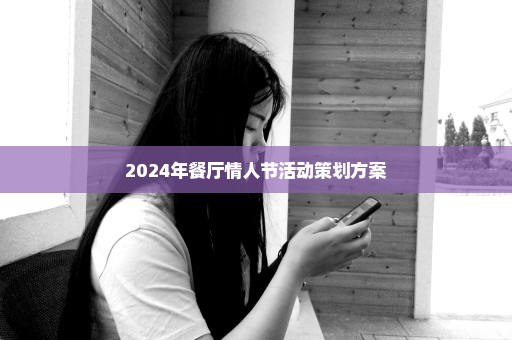 2024年餐厅情人节活动策划方案