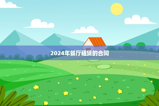 2024年餐厅租赁的合同