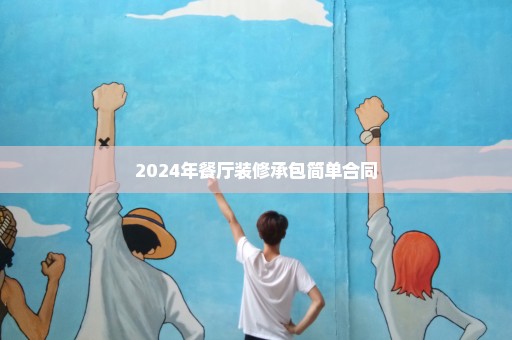 2024年餐厅装修承包简单合同